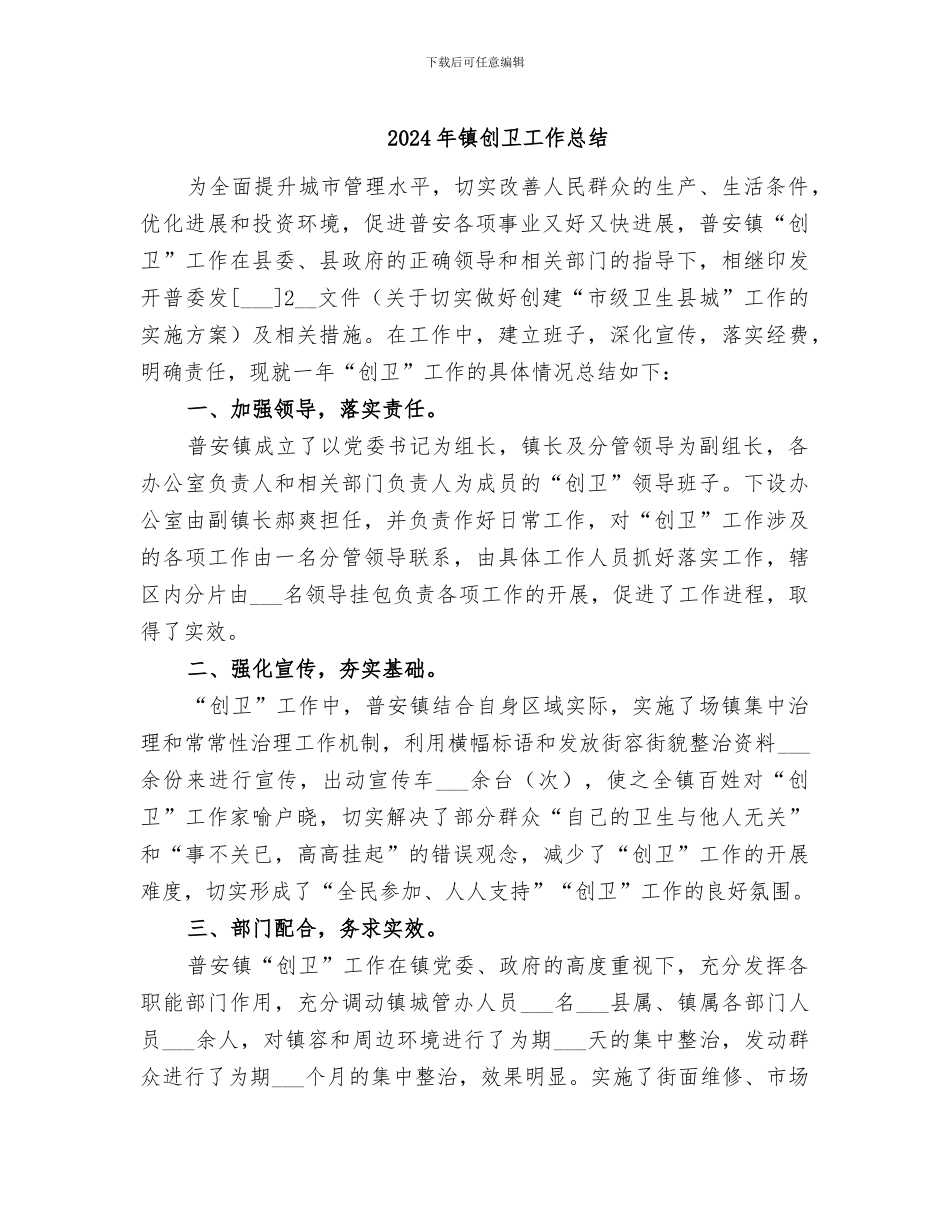 2024年镇创卫工作总结_第1页