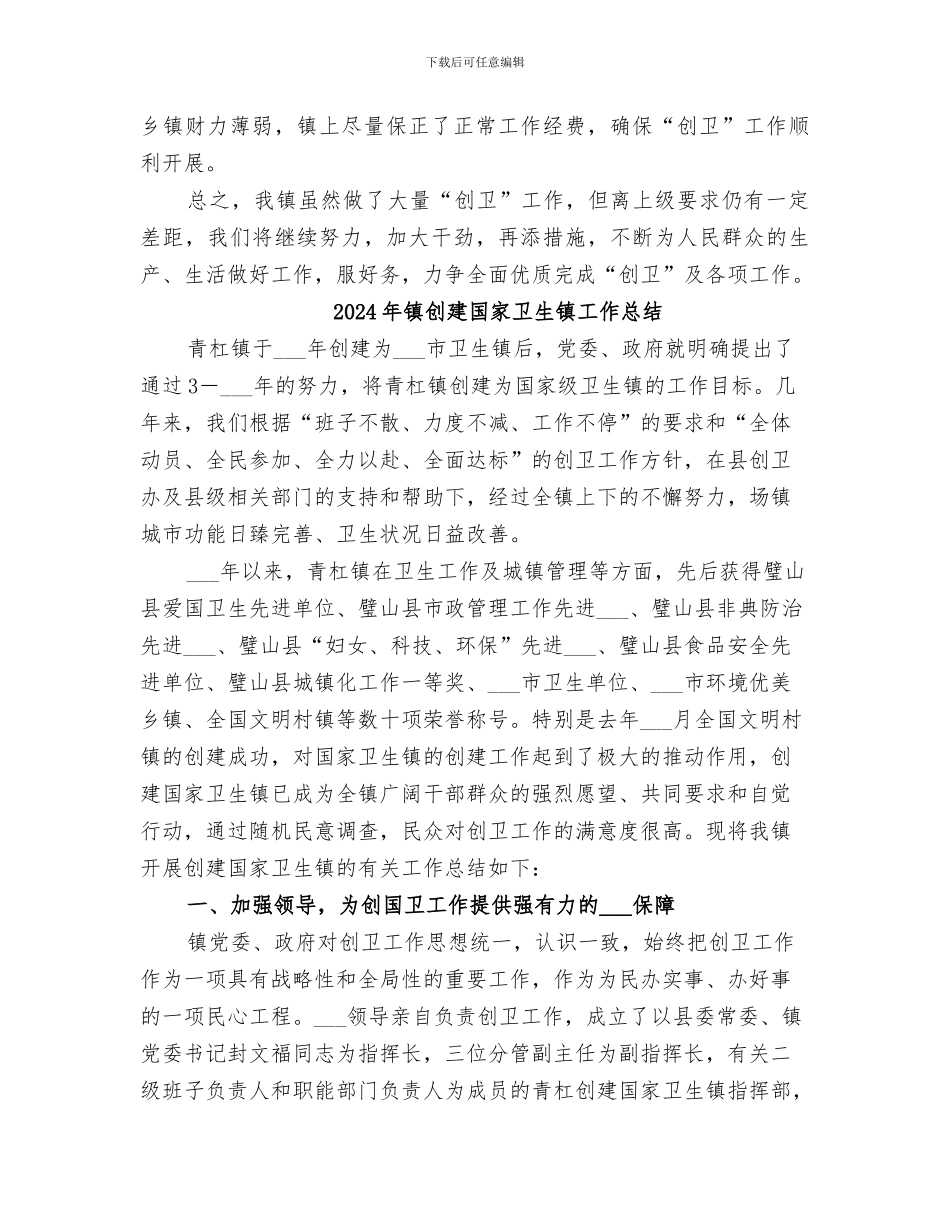 2024年镇创卫工作总结_第3页