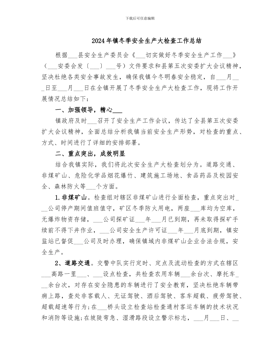 2024年镇冬季安全生产大检查工作总结_第1页
