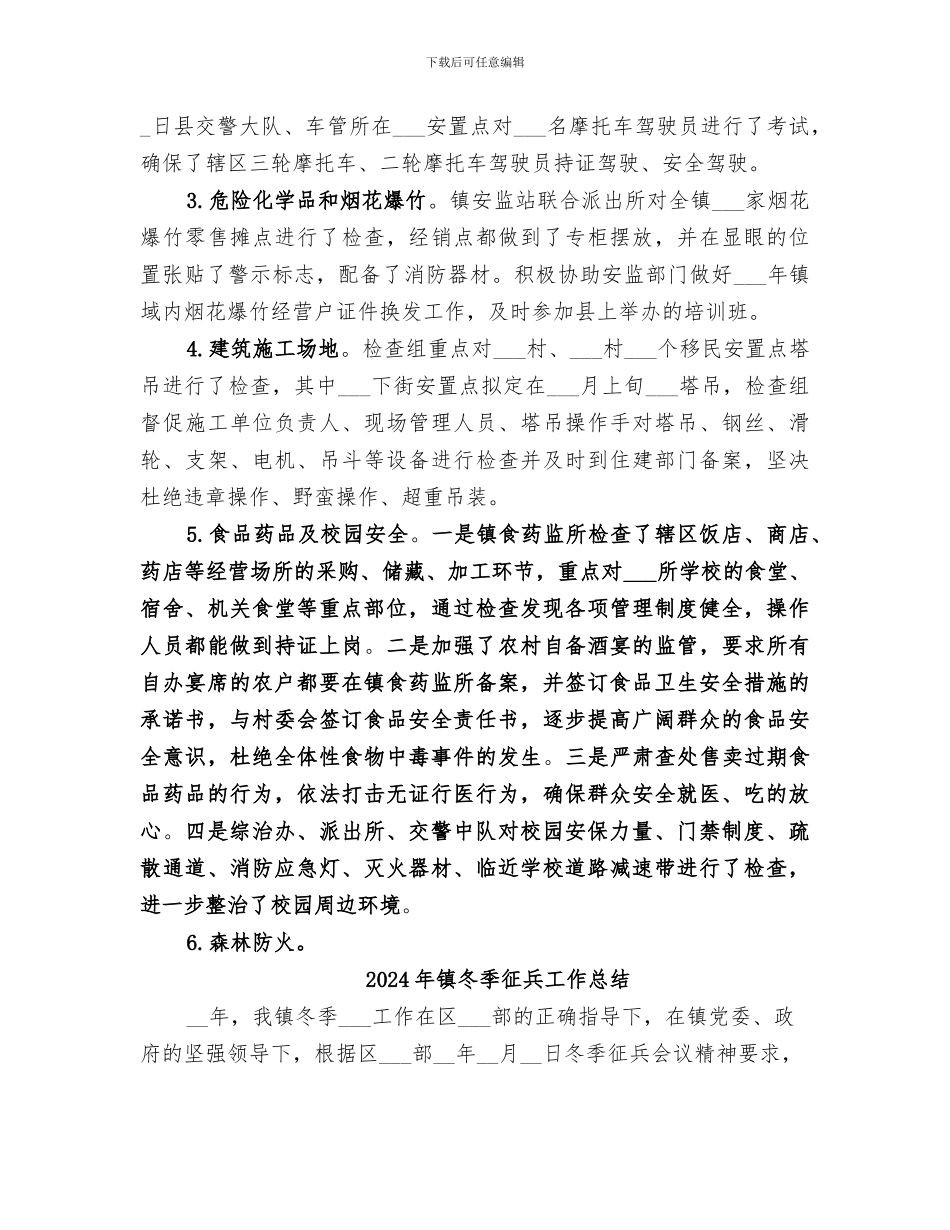 2024年镇冬季安全生产大检查工作总结_第2页