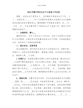 2024年镇冬季安全生产大检查工作总结