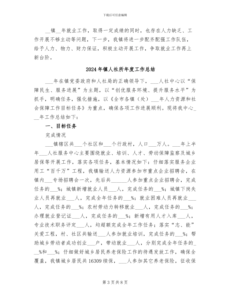 2024年镇人社所年度就业工作总结_第3页