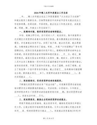 2024年镇人社所年度就业工作总结