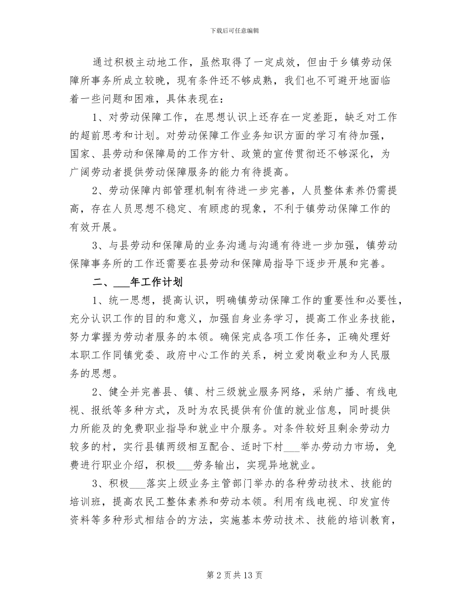 2024年镇劳动保障事务所工作总结汇报_第2页