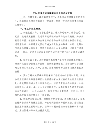 2024年镇劳动保障事务所工作总结汇报