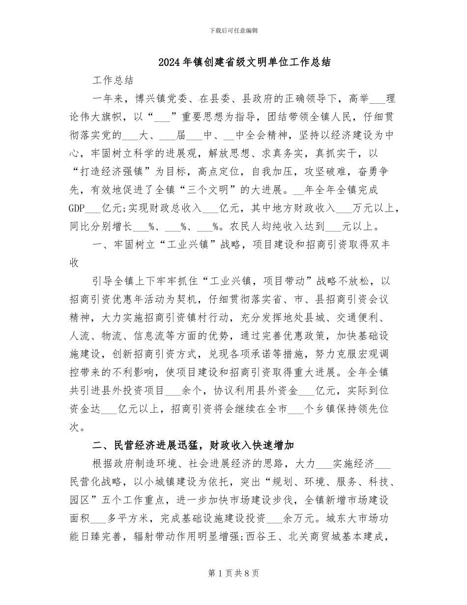 2024年镇创建省级文明单位工作总结_第1页