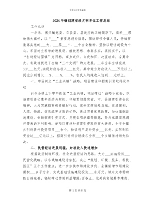 2024年镇创建省级文明单位工作总结