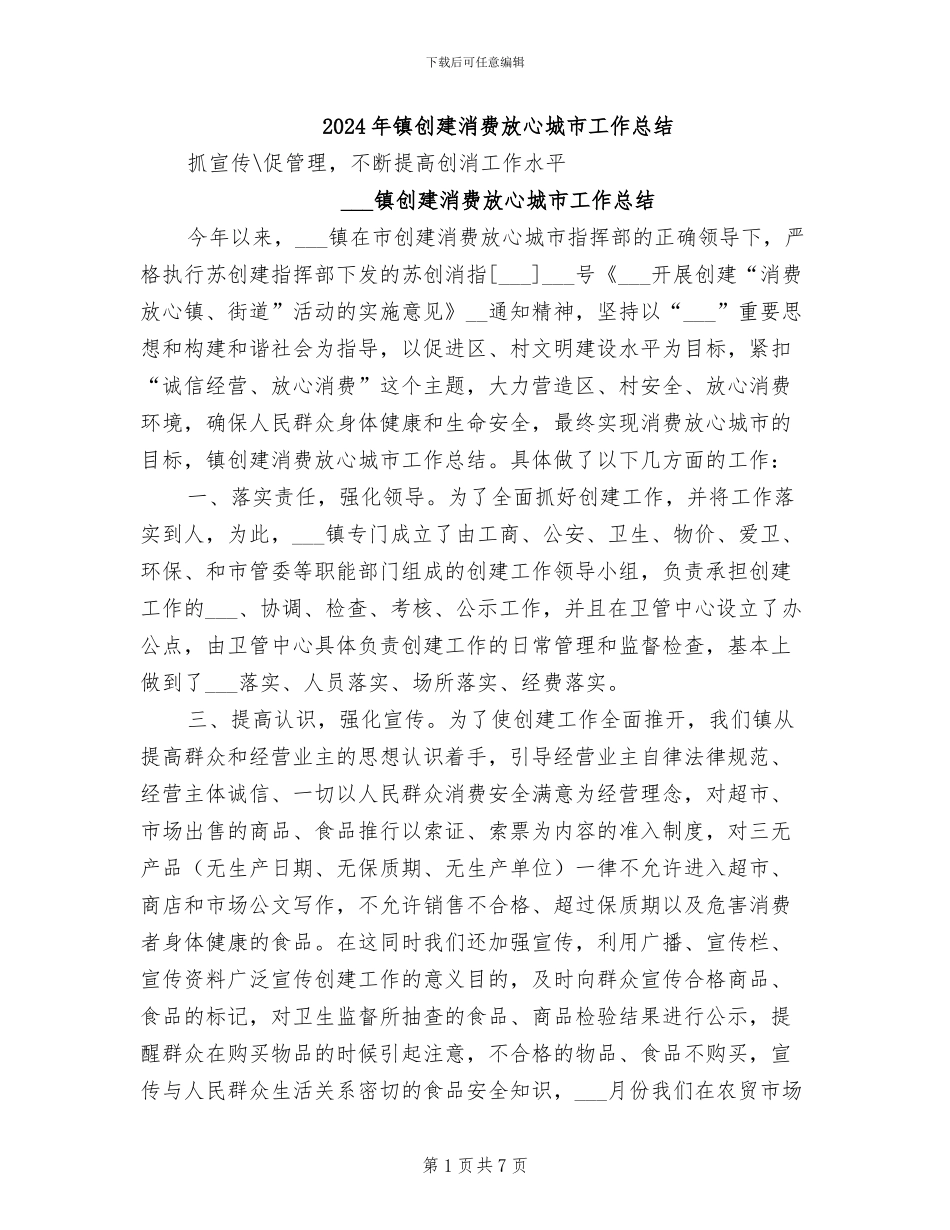 2024年镇创建消费放心城市工作总结_第1页