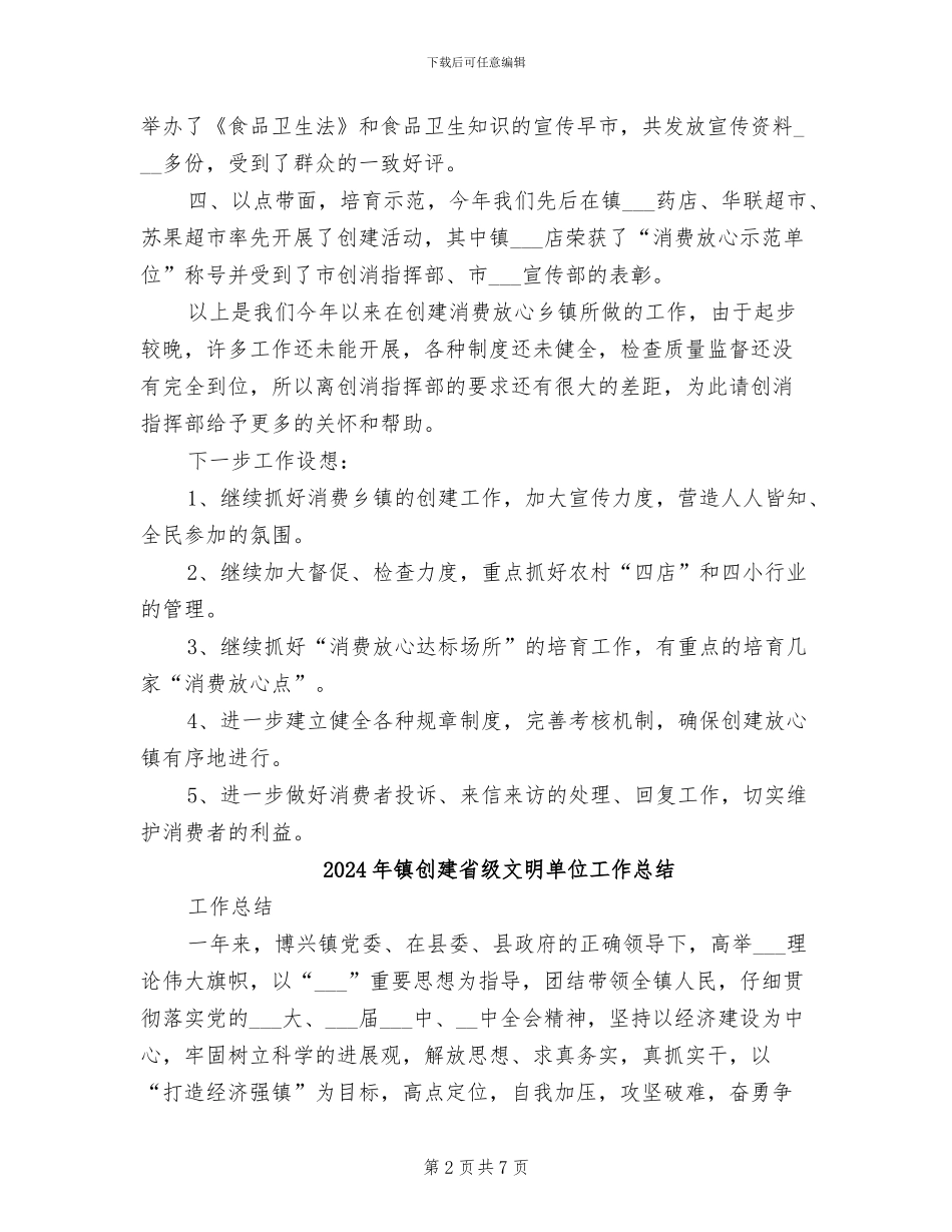 2024年镇创建消费放心城市工作总结_第2页