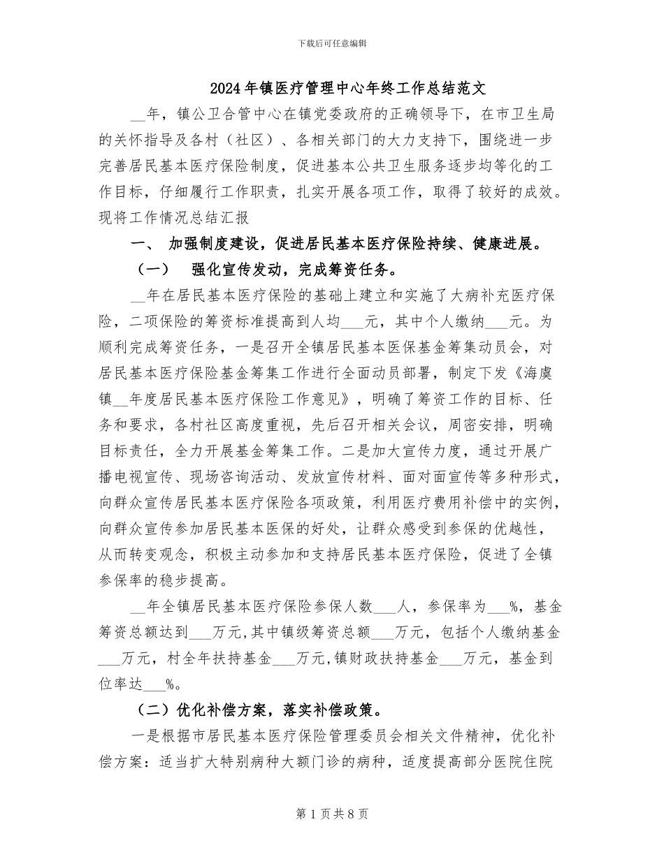 2024年镇医疗管理中心年终工作总结范文_第1页