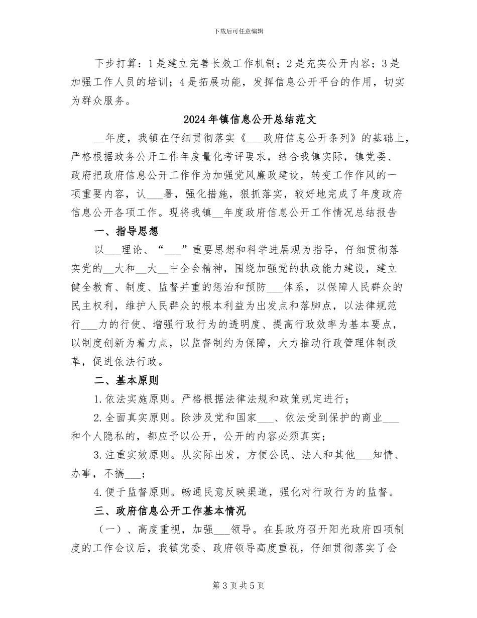 2024年镇信息公开总结_第3页