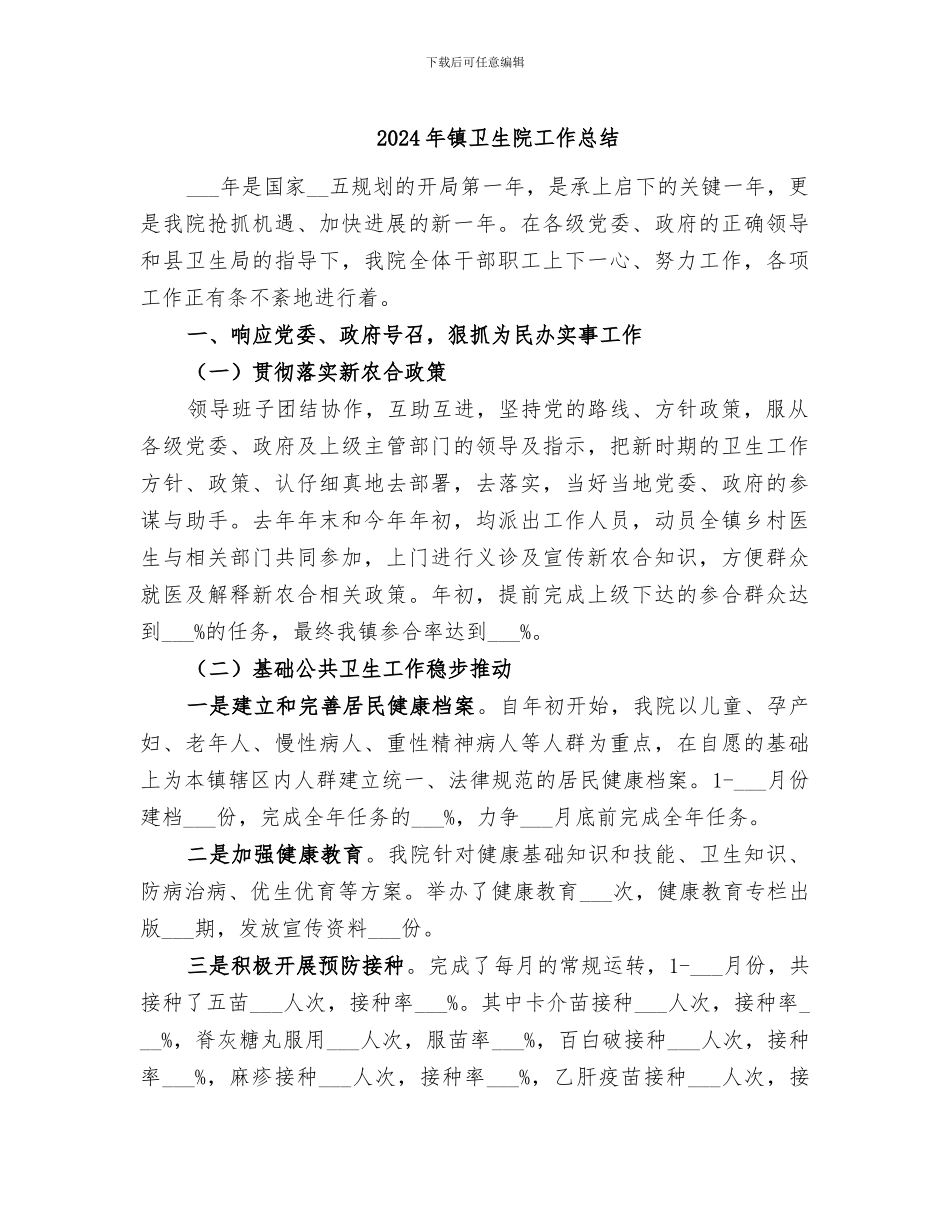 2024年镇卫生院工作总结_第1页