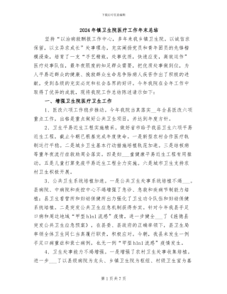 2024年镇卫生院医疗工作年末总结