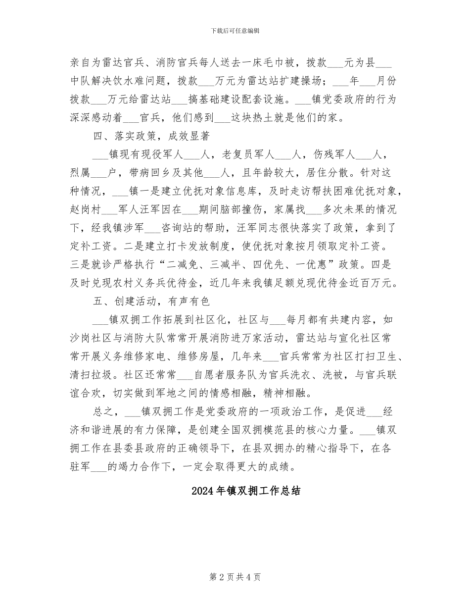 2024年镇双拥工作年终总结_第2页