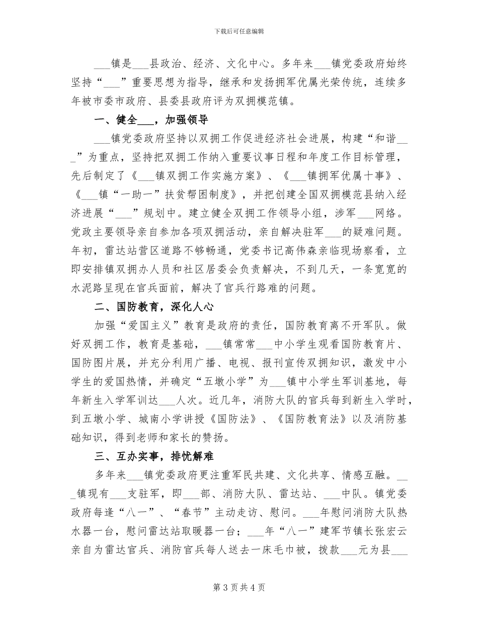 2024年镇双拥工作年终总结_第3页