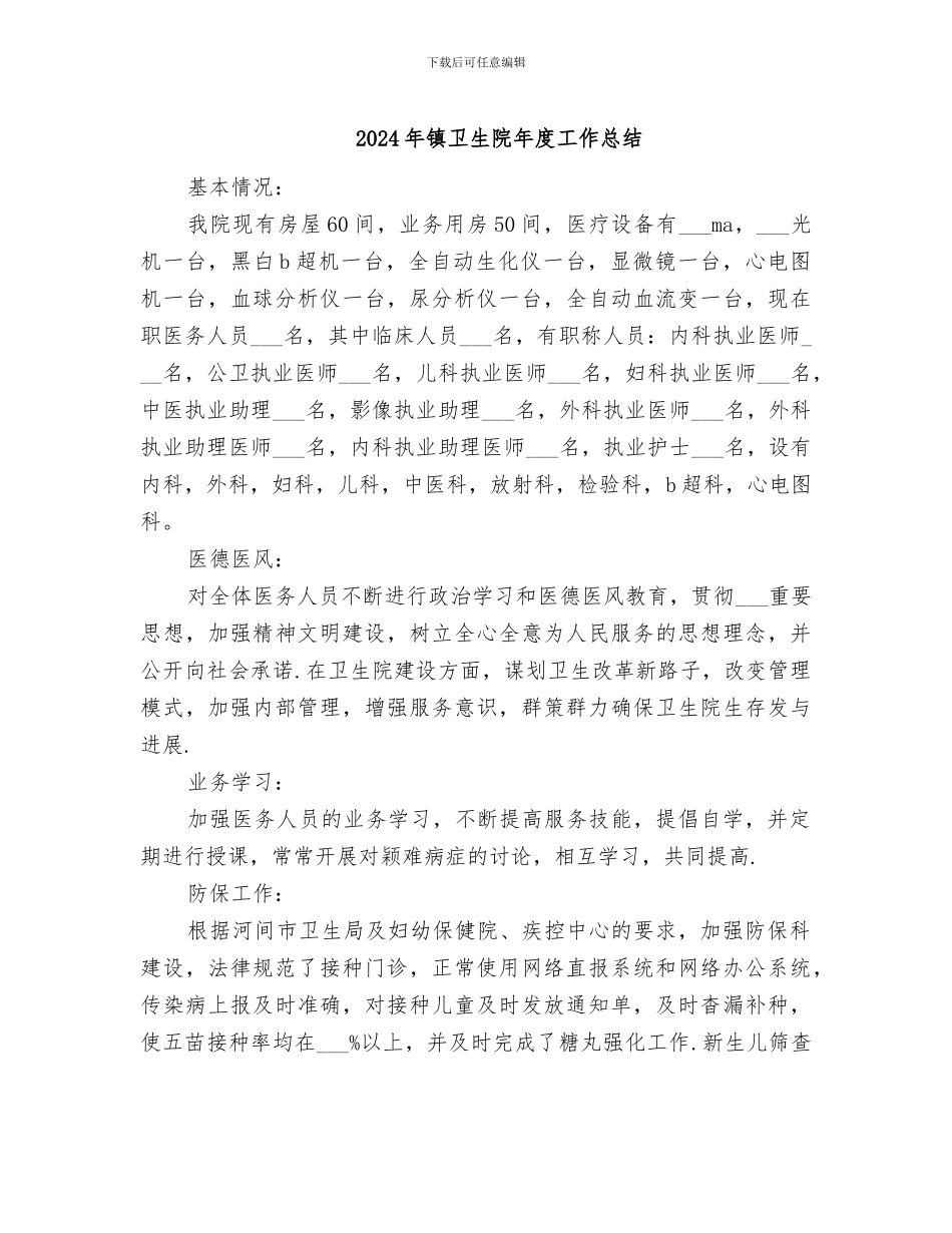 2024年镇卫生院年度工作总结_第1页