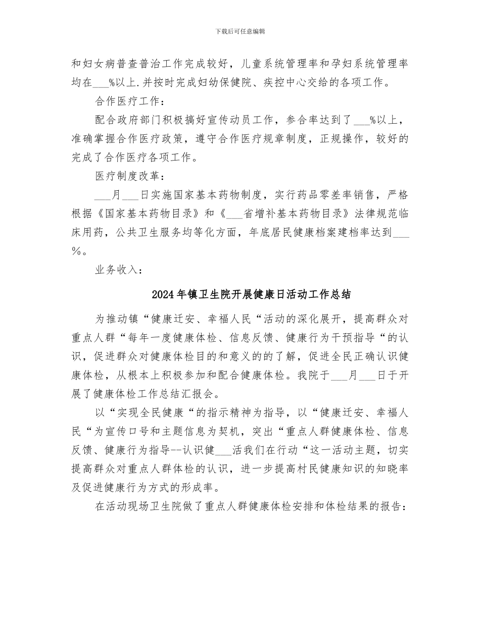 2024年镇卫生院年度工作总结_第2页