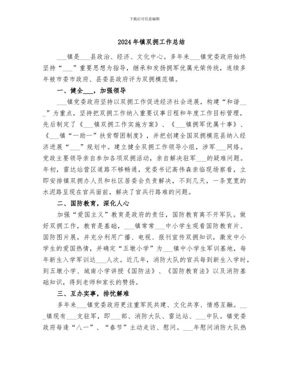 2024年镇双拥工作总结_第1页