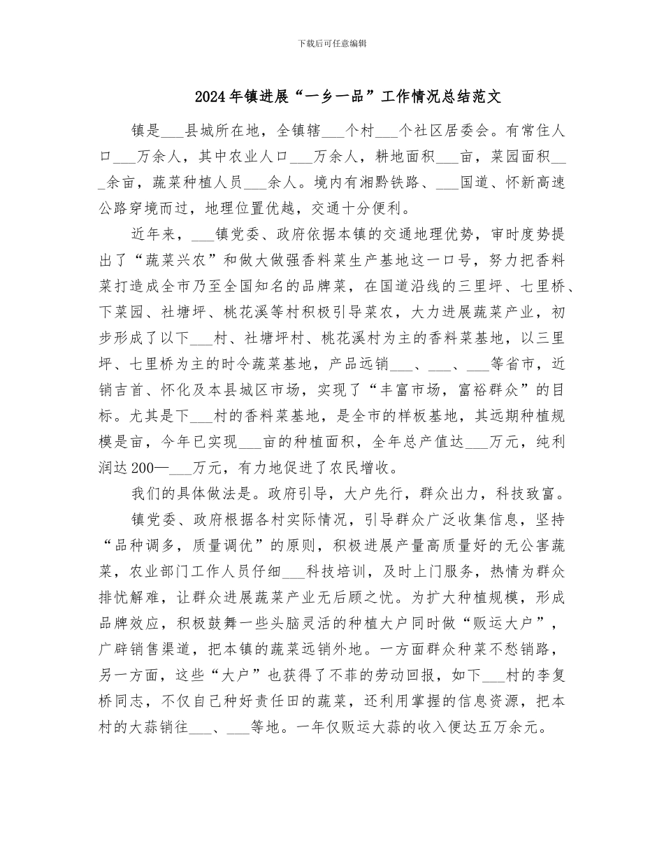2024年镇发展“一乡一品”工作情况总结范文_第1页