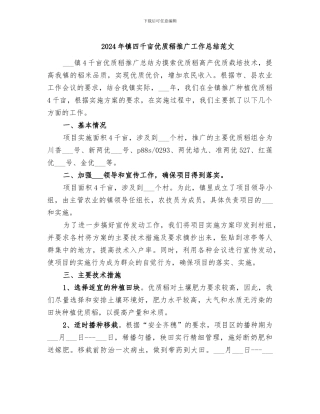 2024年镇四千亩优质稻推广工作总结范文