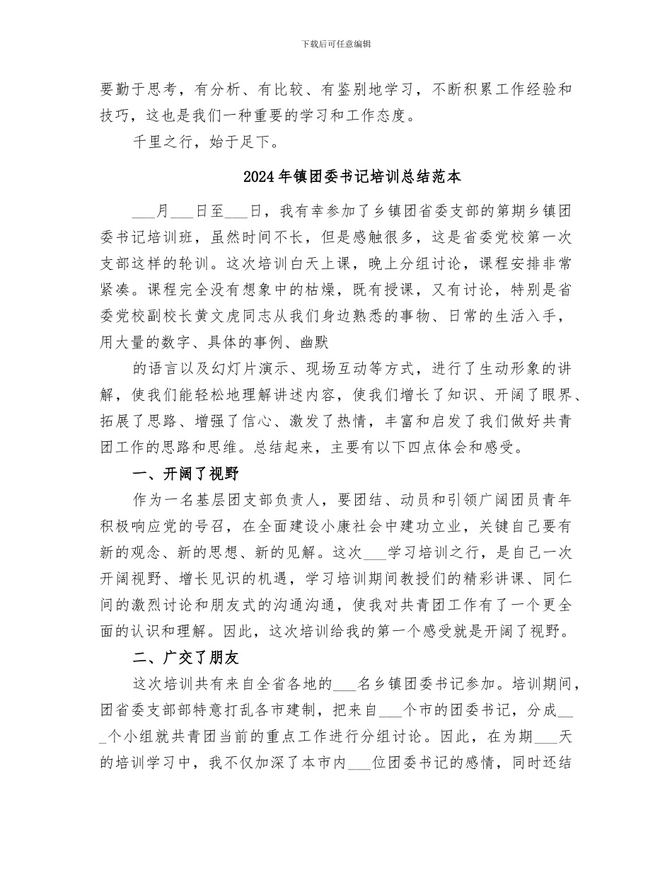 2024年镇团委书记培训总结范文_第3页