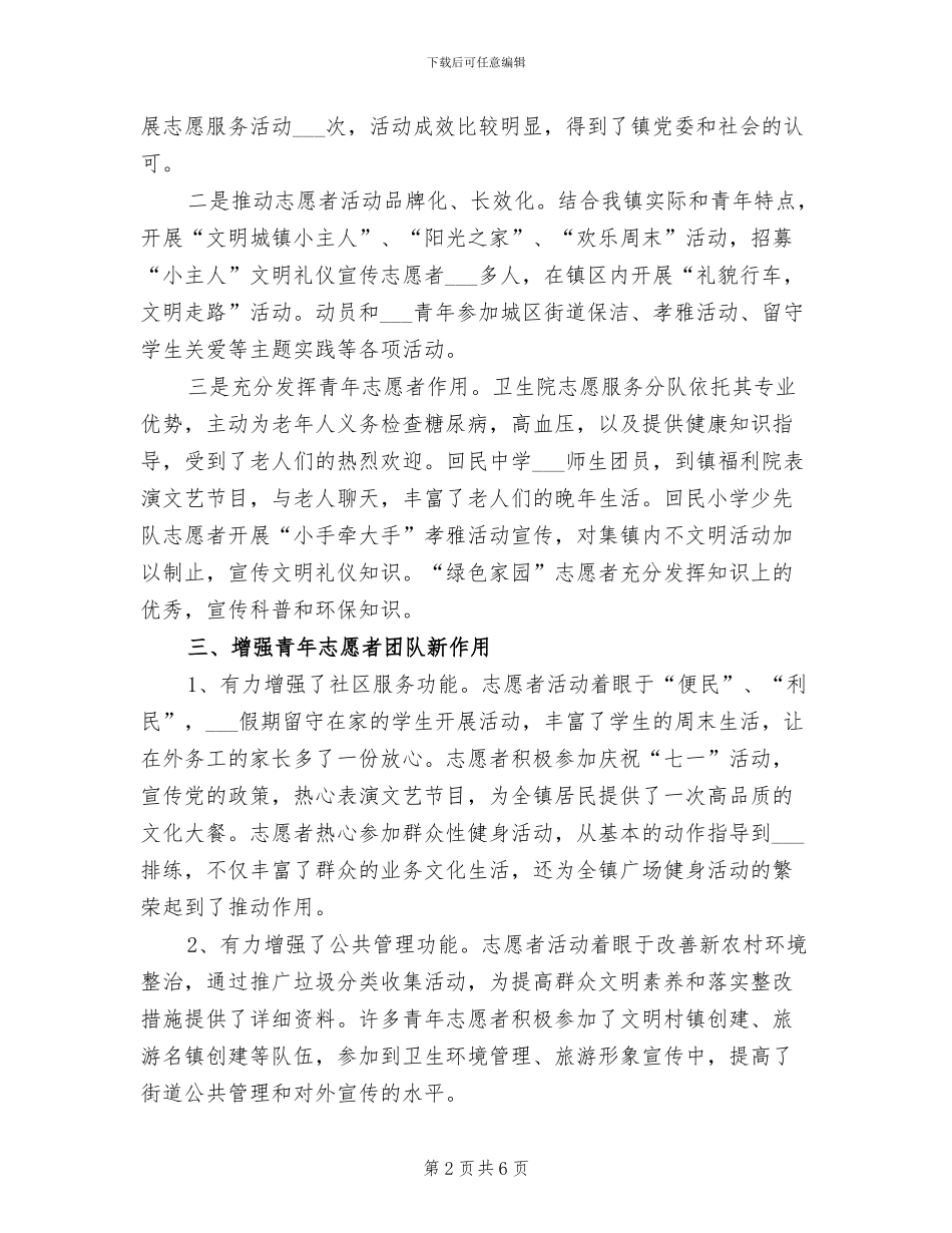 2024年镇团委志愿者服务工作总结_第2页