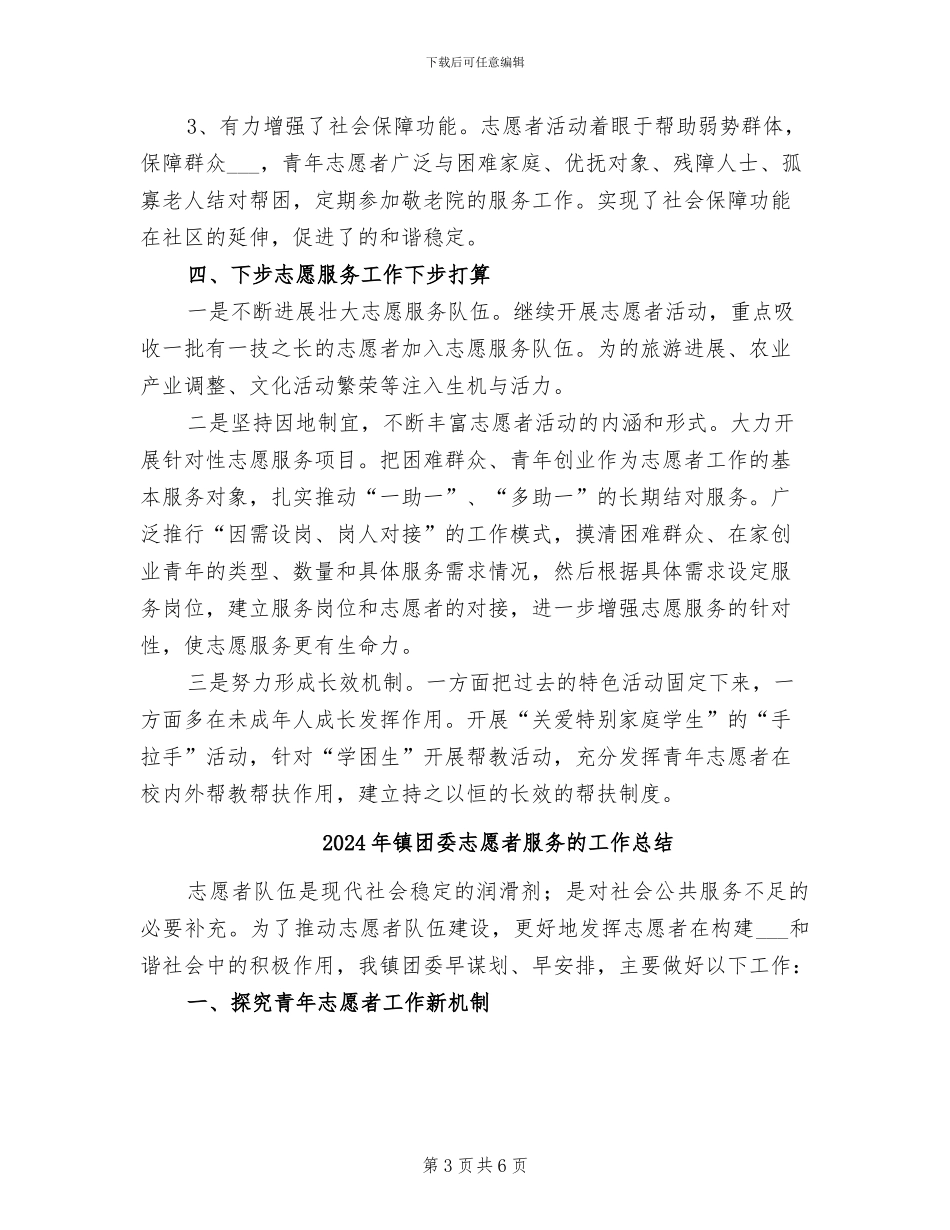 2024年镇团委志愿者服务工作总结_第3页