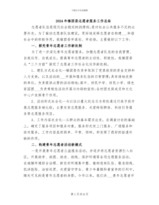 2024年镇团委志愿者服务工作总结