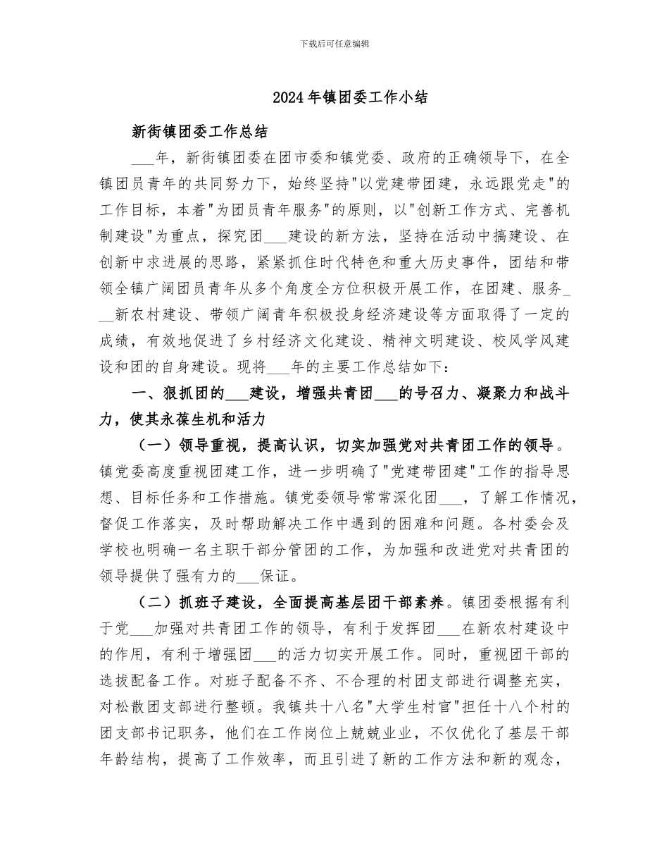 2024年镇团委工作小结_第1页