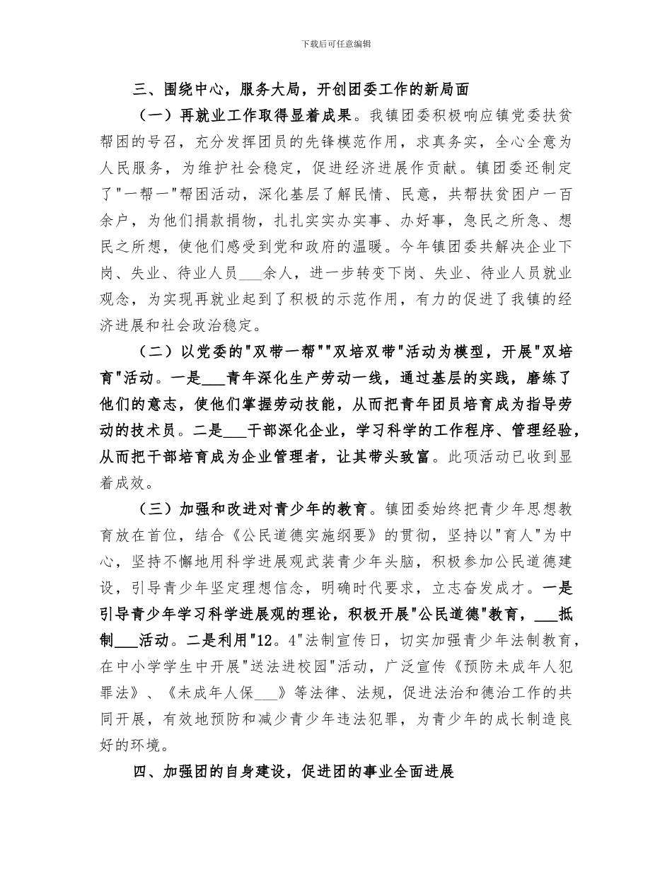 2024年镇团委工作小结_第3页