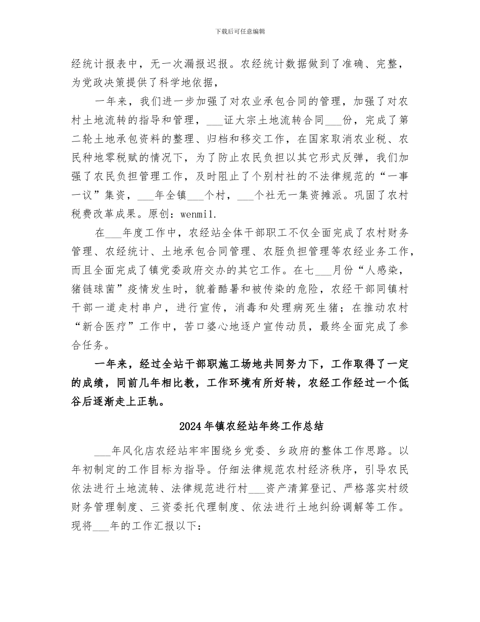 2024年镇农经站工作总结范本_第2页