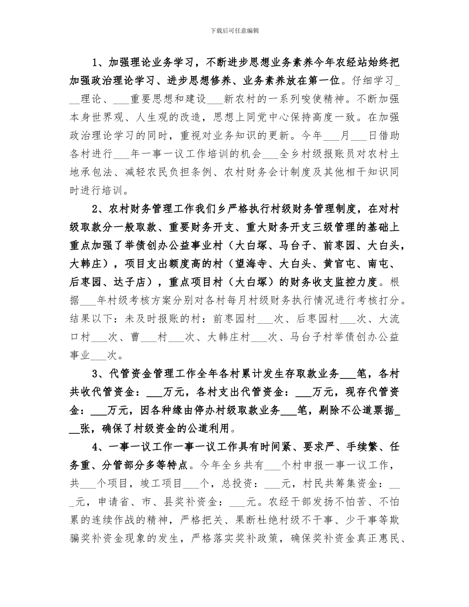 2024年镇农经站工作总结范本_第3页