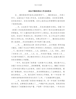 2024年镇农经站工作总结范本