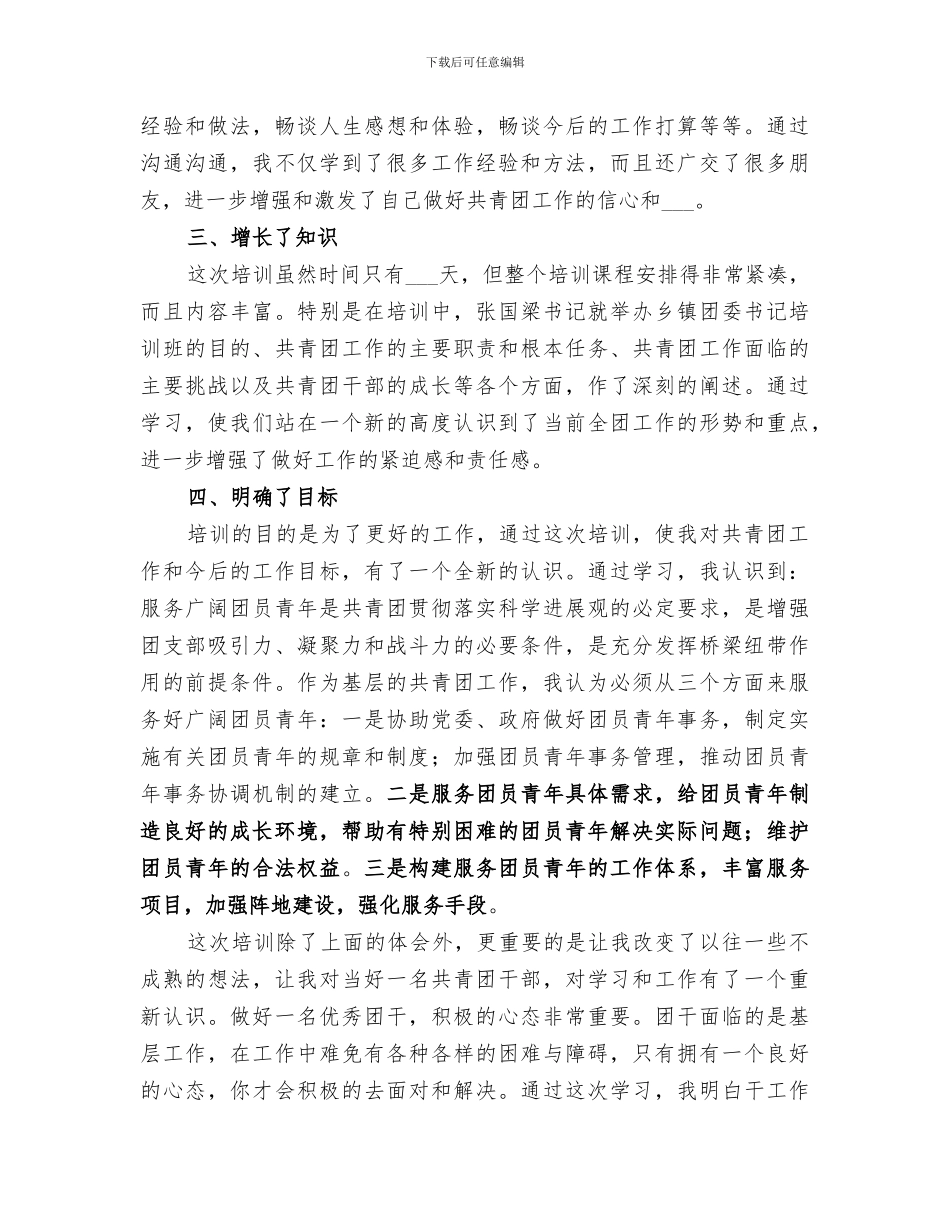 2024年镇团委书记培训总结范本_第2页