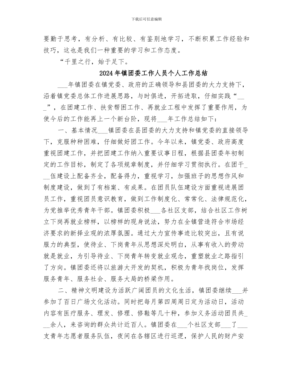 2024年镇团委书记培训总结范本_第3页