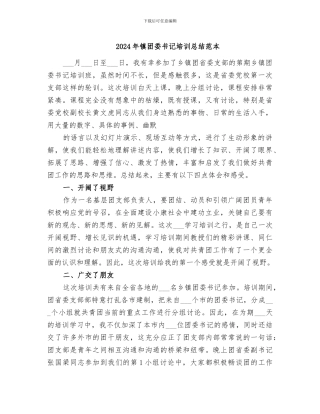 2024年镇团委书记培训总结范本