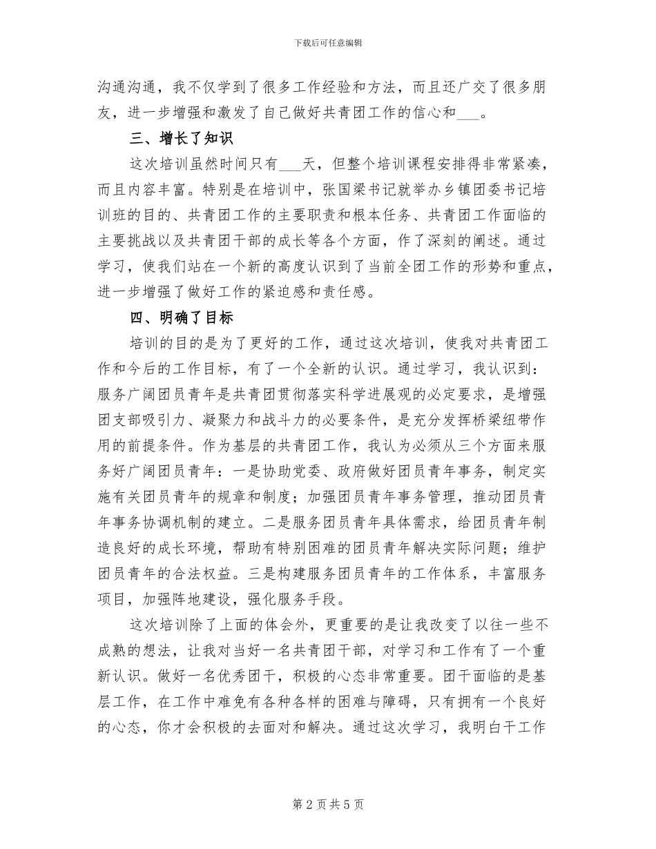 2024年镇团委书记培训总结_第2页