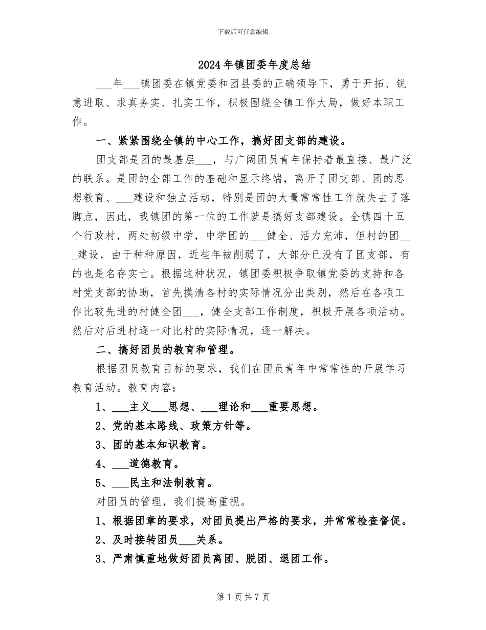 2024年镇团委年度总结_第1页