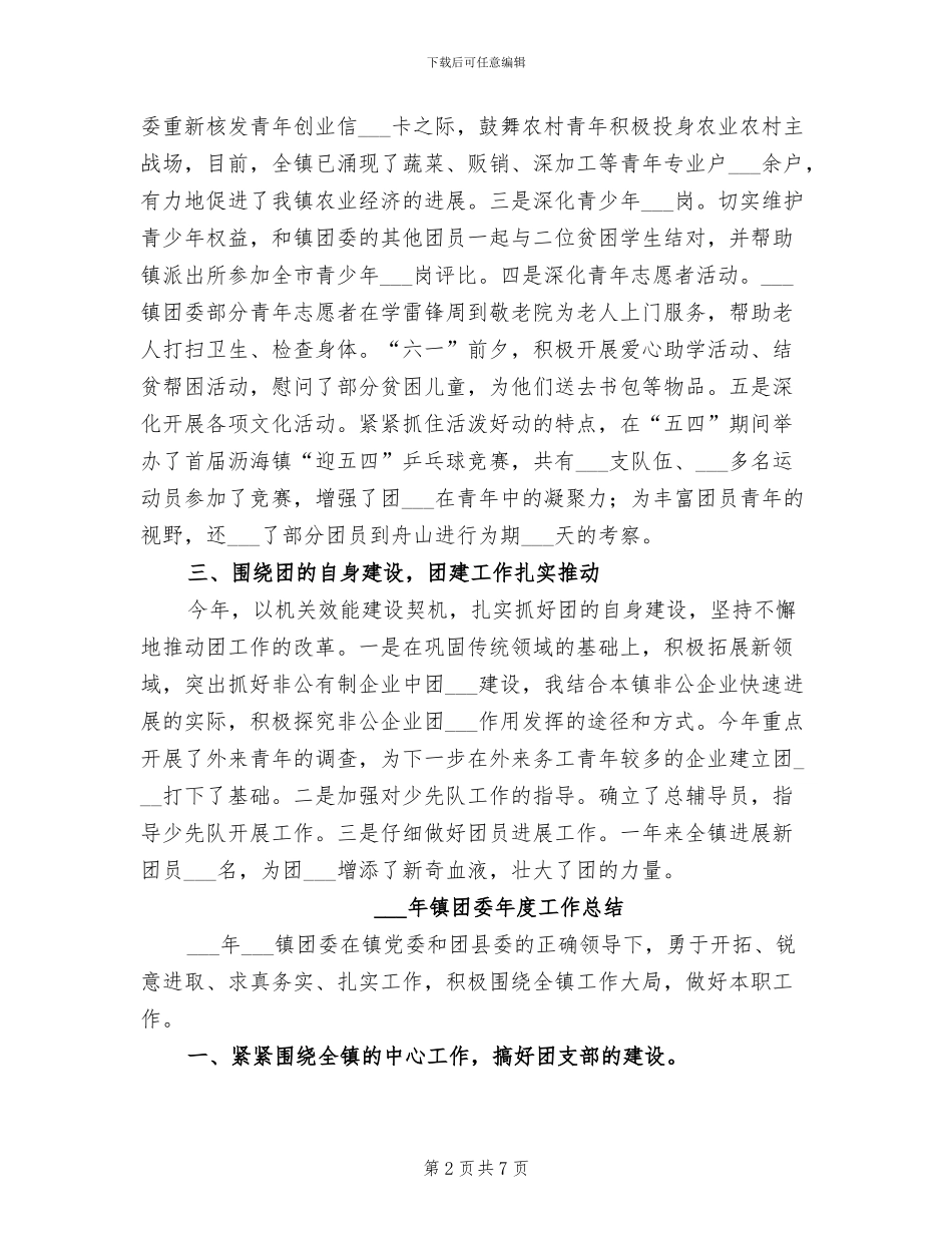 2024年镇团委干部工作总结范文_第2页