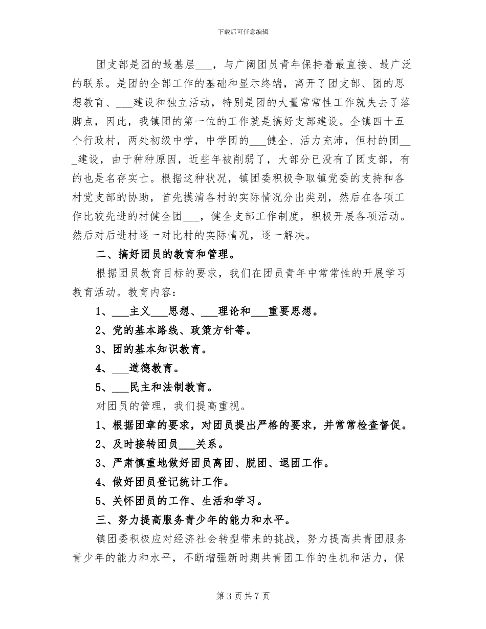 2024年镇团委干部工作总结范文_第3页