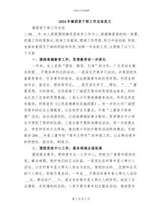 2024年镇团委干部工作总结范文