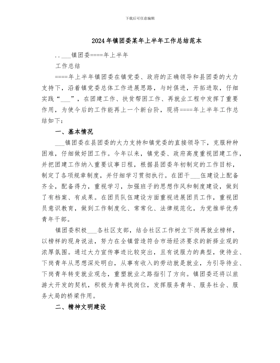 2024年镇团委某年上半年工作总结范本_第1页