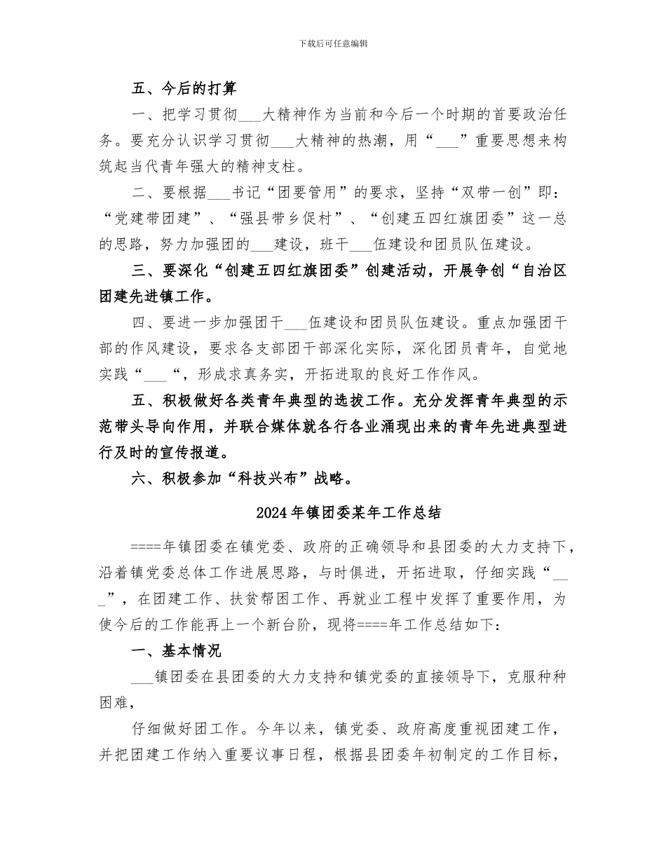2024年镇团委某年上半年工作总结范本_第3页