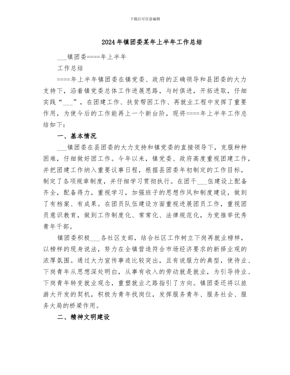 2024年镇团委某年上半年工作总结_第1页