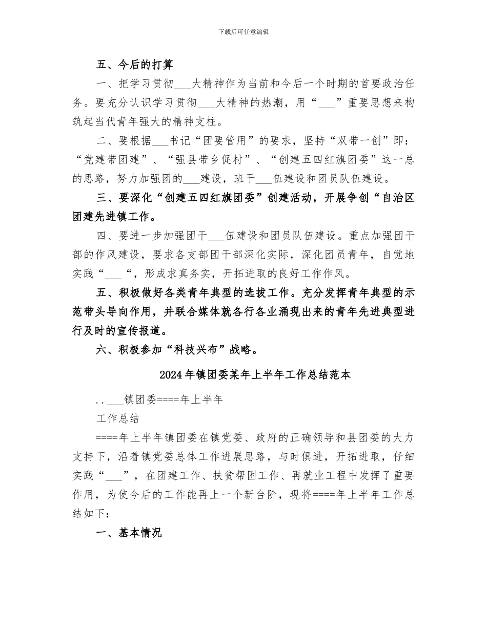 2024年镇团委某年上半年工作总结_第3页