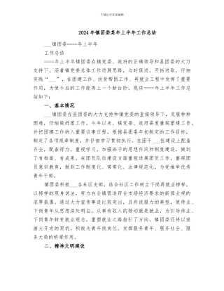 2024年镇团委某年上半年工作总结