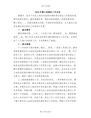 2024年镇土地确权工作总结