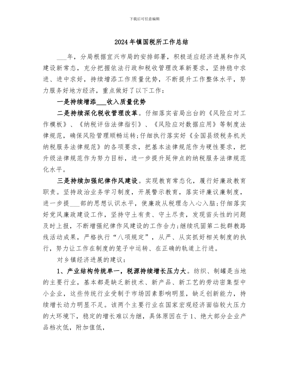 2024年镇国税所工作总结_第1页