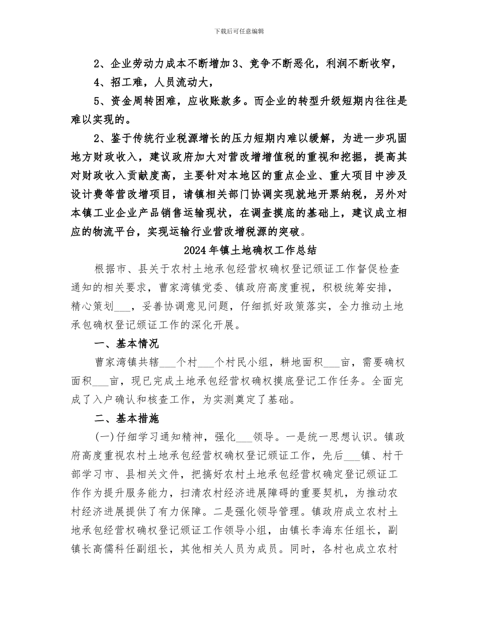 2024年镇国税所工作总结_第2页