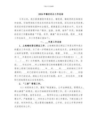 2024年镇农村办工作总结